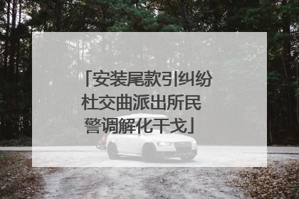 安装尾款引纠纷 杜交曲派出所民警调解化干戈