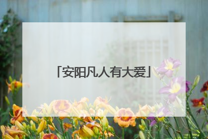 安阳凡人有大爱