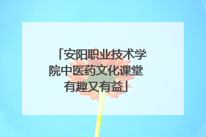 安阳职业技术学院中医药文化课堂有趣又有益
