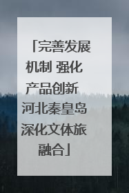 完善发展机制 强化产品创新 河北秦皇岛深化文体旅融合