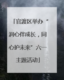 官渡区举办“润心伴成长，同心护未来”六一主题活动
