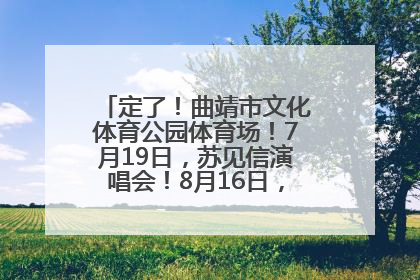 定了！曲靖市文化体育公园体育场！7月19日，苏见信演唱会！8月16日，萧敬腾演唱会！