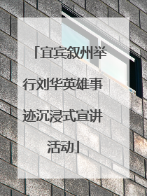 宜宾叙州举行刘华英雄事迹沉浸式宣讲活动