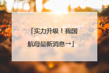 实力升级！我国航母最新消息→