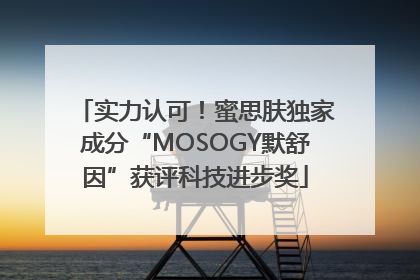 实力认可！蜜思肤独家成分“MOSOGY默舒因”获评科技进步奖
