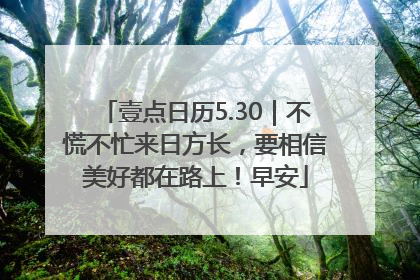 壹点日历5.30｜不慌不忙来日方长，要相信美好都在路上！早安