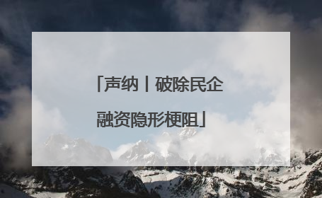 声纳丨破除民企融资隐形梗阻