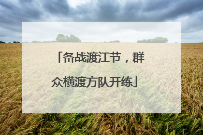 备战渡江节，群众横渡方队开练