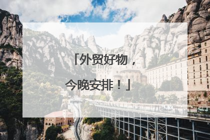外贸好物，今晚安排！