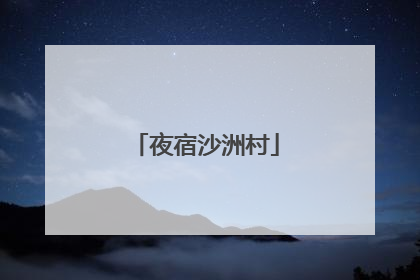 夜宿沙洲村