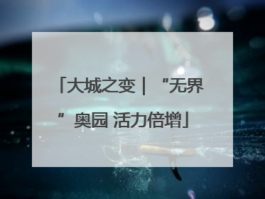 大城之变｜“无界”奥园 活力倍增
