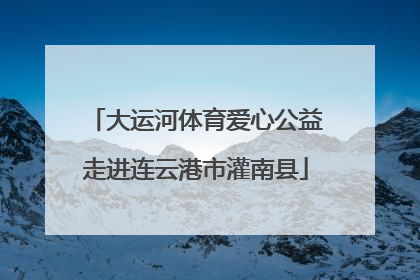 大运河体育爱心公益走进连云港市灌南县