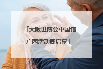 大阪世博会中国馆广西活动周启幕