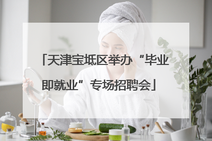 天津宝坻区举办“毕业即就业”专场招聘会