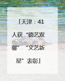 天津：41人获“德艺双馨”“文艺新星”表彰