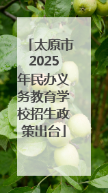 太原市2025年民办义务教育学校招生政策出台