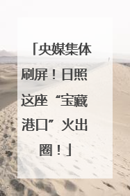 央媒集体刷屏！日照这座“宝藏港口”火出圈！