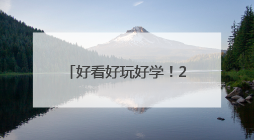 好看好玩好学！2025年“百企百馆”开放活动来了，感兴趣的抓紧约