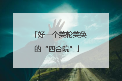 好一个美轮美奂的“四合院”