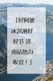 好阿婆冰淇淋好好节 济南站热力收官！