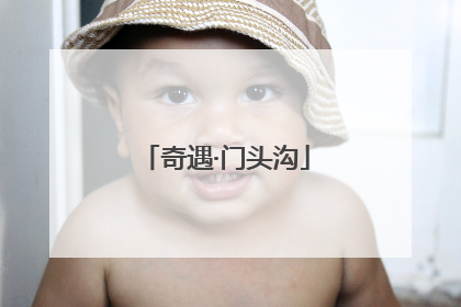 奇遇·门头沟