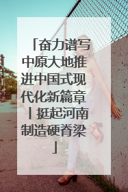 奋力谱写中原大地推进中国式现代化新篇章丨挺起河南制造硬脊梁