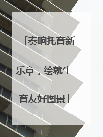 奏响托育新乐章，绘就生育友好图景