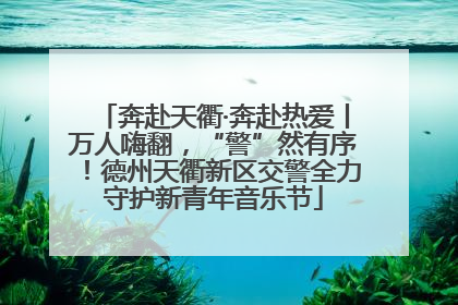 奔赴天衢·奔赴热爱丨万人嗨翻，“警”然有序！德州天衢新区交警全力守护新青年音乐节