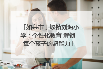 如皋市丁堰镇刘海小学：个性化教育 解锁每个孩子的超能力