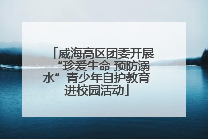 威海高区团委开展“珍爱生命 预防溺水”青少年自护教育进校园活动