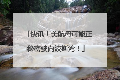 快讯！美航母可能正秘密驶向波斯湾！