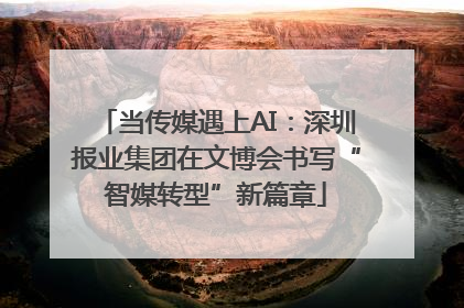 当传媒遇上AI：深圳报业集团在文博会书写“智媒转型”新篇章