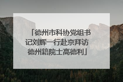 德州市科协党组书记刘辉一行赴京拜访德州籍院士高德利