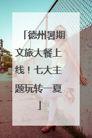 德州暑期文旅大餐上线！七大主题玩转一夏