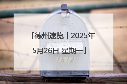 德州速览丨2025年5月26日 星期一