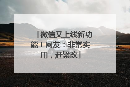 微信又上线新功能！网友：非常实用，赶紧改
