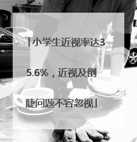 小学生近视率达35.6%，近视及倒睫问题不容忽视