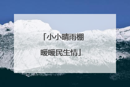小小晴雨棚 暖暖民生情