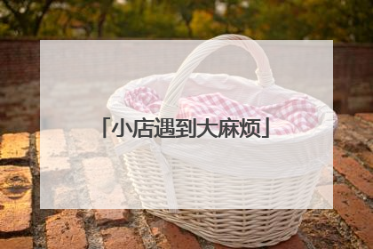 小店遇到大麻烦