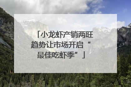 小龙虾产销两旺趋势让市场开启“最佳吃虾季”