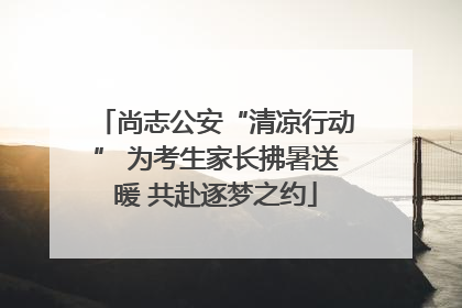 尚志公安“清凉行动” 为考生家长拂暑送暖 共赴逐梦之约