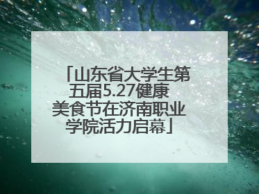 山东省大学生第五届5.27健康美食节在济南职业学院活力启幕
