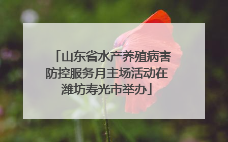 山东省水产养殖病害防控服务月主场活动在潍坊寿光市举办