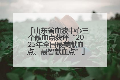 山东省血液中心三个献血点获评“2025年全国最美献血点、最智献血点”