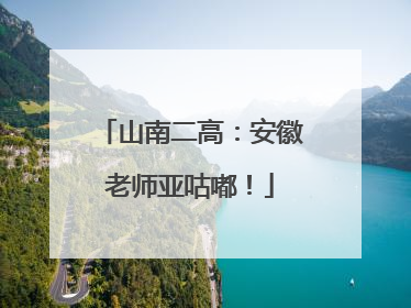 山南二高：安徽老师亚咕嘟！