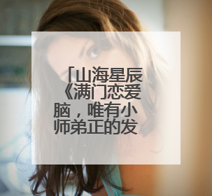 山海星辰《满门恋爱脑，唯有小师弟正的发邪》热播，短剧也有仙侠群像