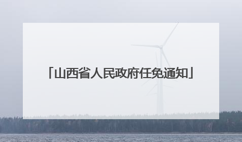 山西省人民政府任免通知