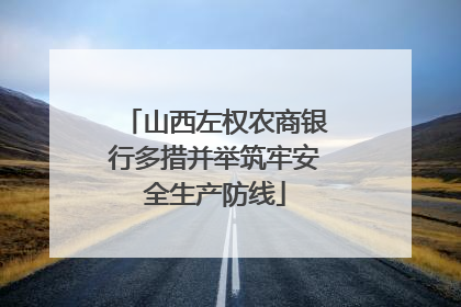 山西左权农商银行多措并举筑牢安全生产防线