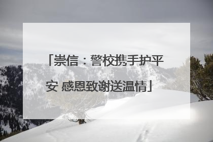 崇信：警校携手护平安 感恩致谢送温情