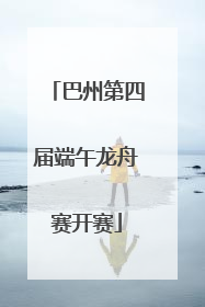 巴州第四届端午龙舟赛开赛